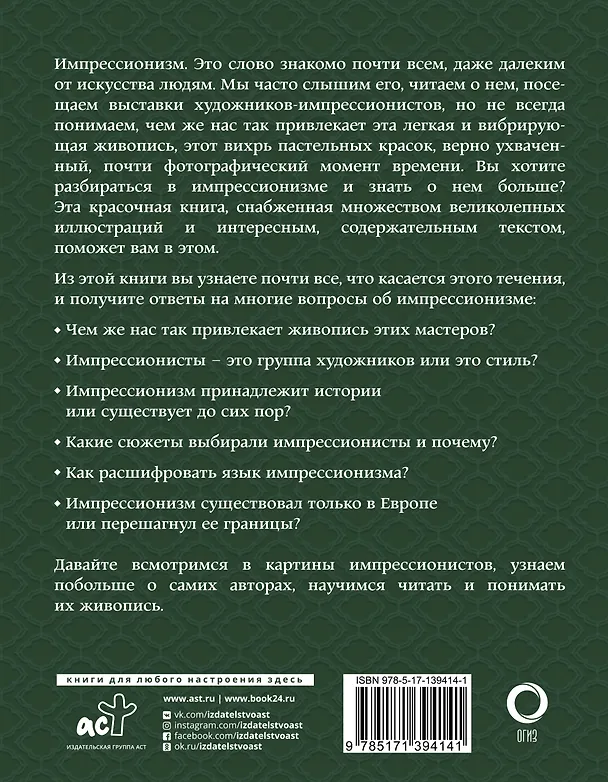 Книга Импрессионизм. Искусство понимать (Александра Жукова) — 2