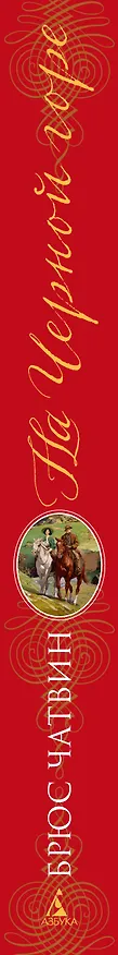 Книга На Черной горе (Брюс Чатвин) — 4