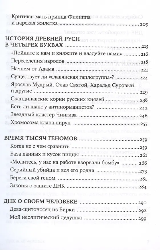 Книга ДНК и её человек. Краткая история ДНК-идентификации (Елена Клещенко) — 5