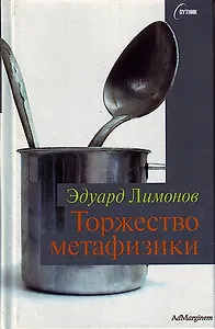 Торжество метафизики