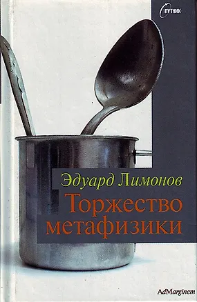 Книга Торжество метафизики (Эдуард Лимонов)
