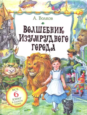 Волшебник Изумрудного города [сборник] / Все 6 книг в одном томе — 2308841 — 1