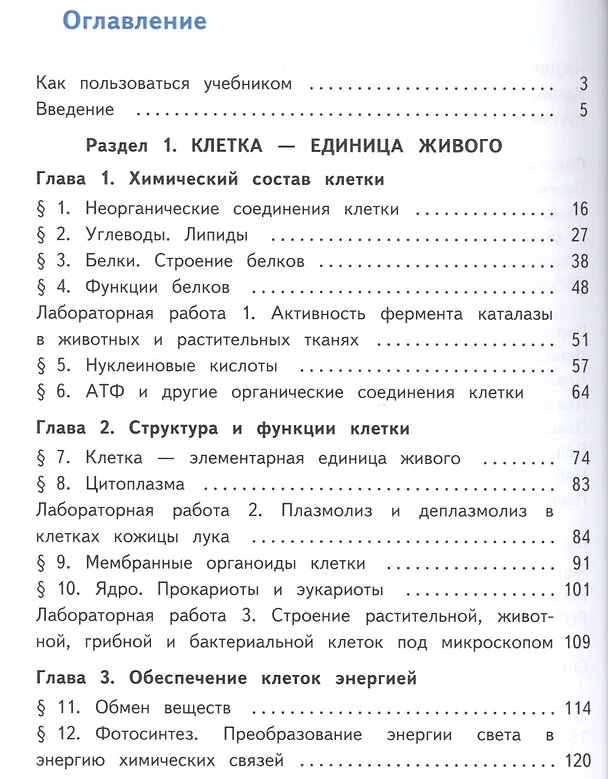 Книга Биология. 10 класс. Учебник. В 2-х частях. Часть 1. Базовый уровень (для обучающихся с нарушением зрения) () — 2