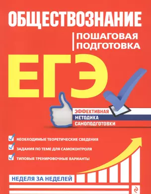 ЕГЭ. Обществознание. Пошаговая подготовка — 2858457 — 1