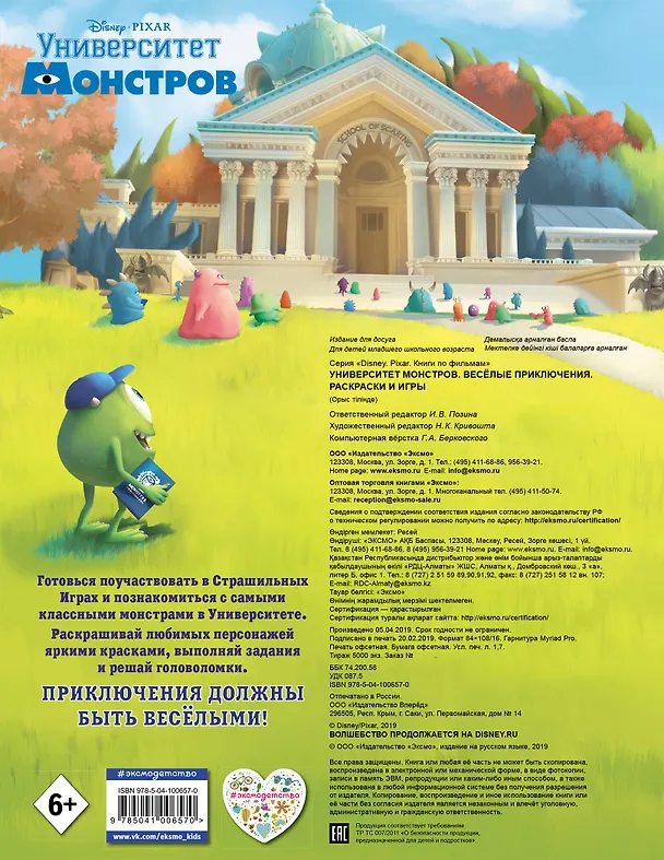 Книга Университет монстров. Весёлые приключения. Раскраски и игры () — 2
