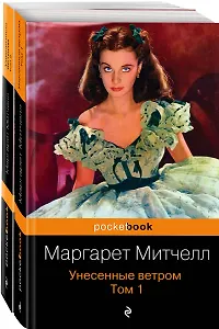 Унесенные ветром (комплект из 2-х книг)