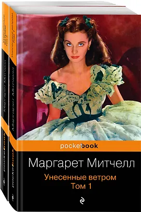 Книга Унесенные ветром (комплект из 2-х книг) (Маргарет Митчелл)