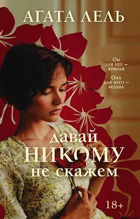 Книга Давай никому не скажем (Агата Лель)