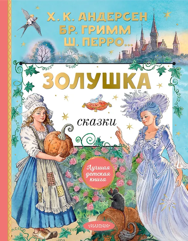Книга Золушка. Сказки. Рисунки Е. Вединой (Ганс Христиан Андерсен, Шарль Перро, Вильгельм Гримм, Якоб Гримм) — 1