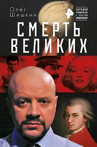 Смерть великих
