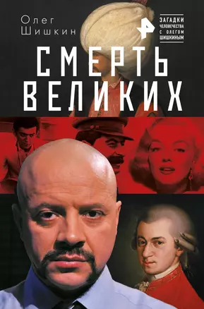 Смерть великих — 2734981 — 1