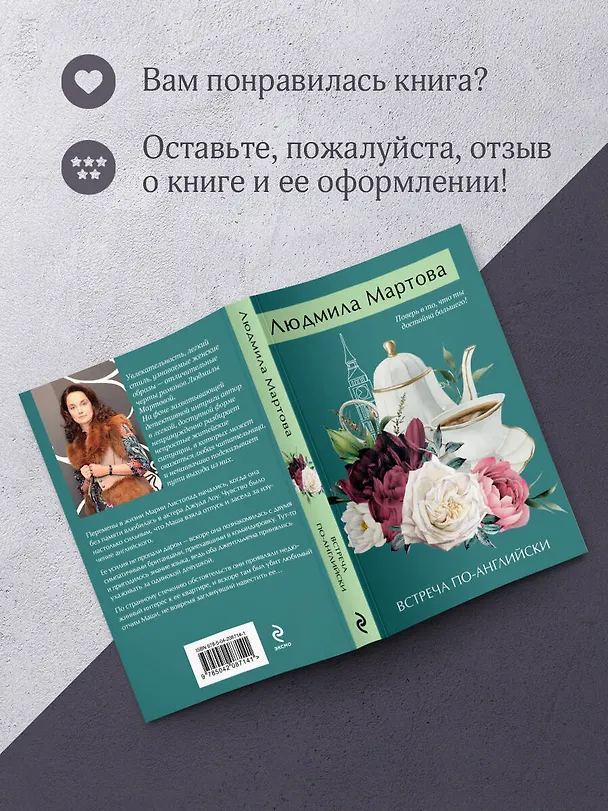 Книга Встреча по-английски (Людмила Мартова) — 9