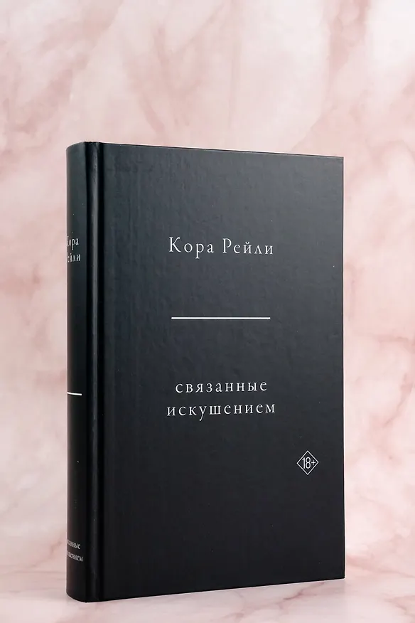 Книга Связанные искушением (Кора Рейли) — 10