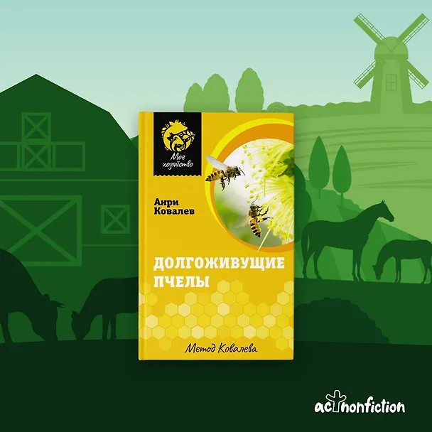 Книга Долгоживущие пчелы. Метод Ковалева (Анри Ковалев) — 5