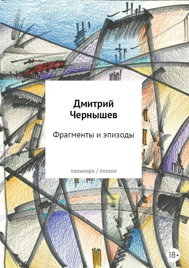 Книга Фрагменты и эпизоды: Избранная лирика (Дмитрий Чернышев) — 1