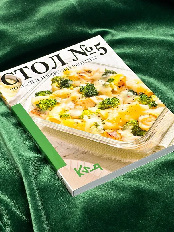 Книга Стол №5. Полезные и вкусные рецепты () — 11