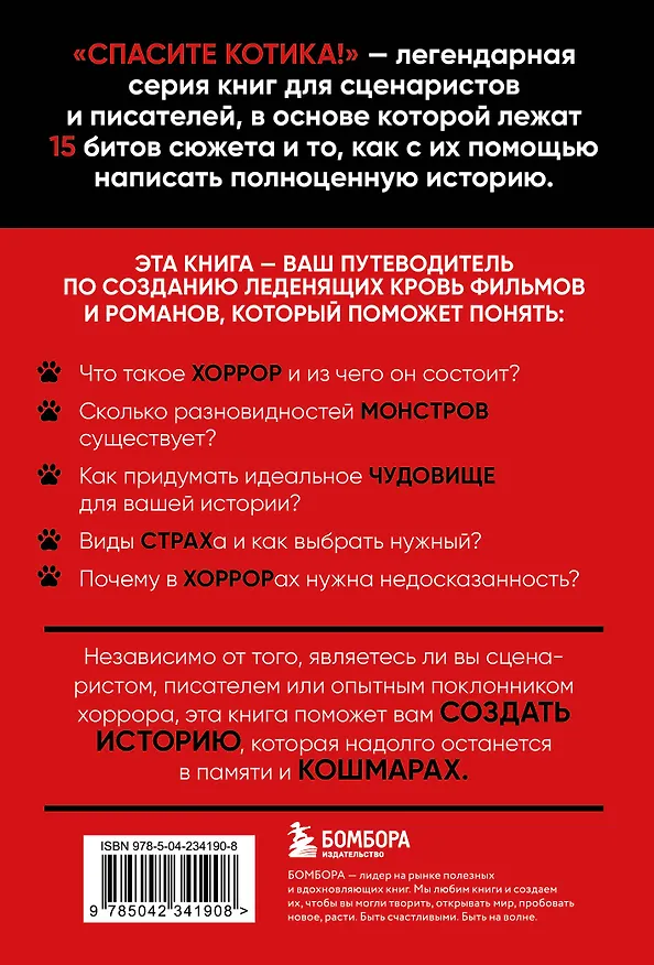 Книга Спасите котика! Всё, что нужно знать о сценарии хоррора (Джейми Нэш) — 2