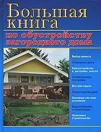 Книга Большая книга по обустройству загородного дома (Валентина Рыженко)