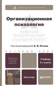 Организационная психология : учебник для бакалавров / 2-е изд., перераб. и доп.