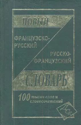 Новый французско-русский и русско-французский словарь. 100 000 слов и словосочетаний — 2335561 — 1