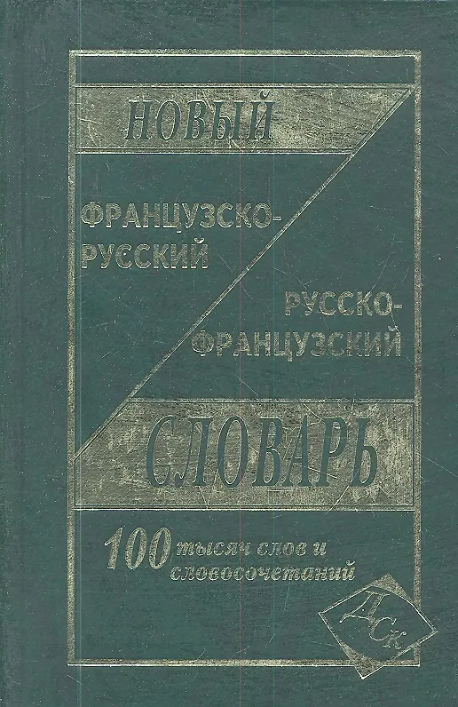 Книга Новый французско-русский и русско-французский словарь. 100 000 слов и словосочетаний (Г.Н. Мошенская) — 1