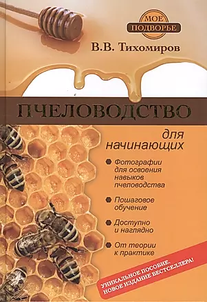 Пчеловодство для начинающих — 2412764 — 1