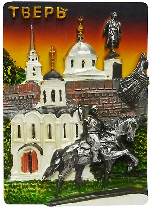 Магнит Тверь желтое небо (рельефный) (022-08-57K6-Y) 2569064