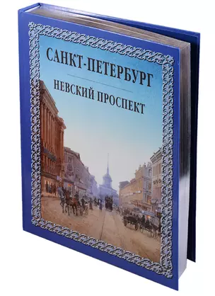 Санкт-Петербург. Невский проспект ( трехсторонний серебряный обрез) — 2634940 — 1