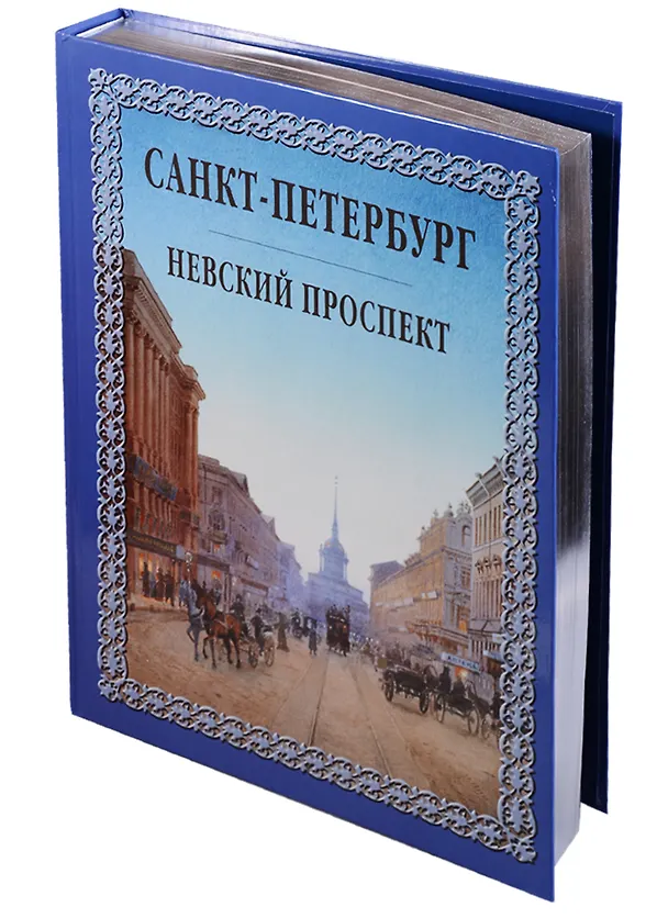 Книга Санкт-Петербург. Невский проспект ( трехсторонний серебряный обрез) (Иван Божерянов) — 1