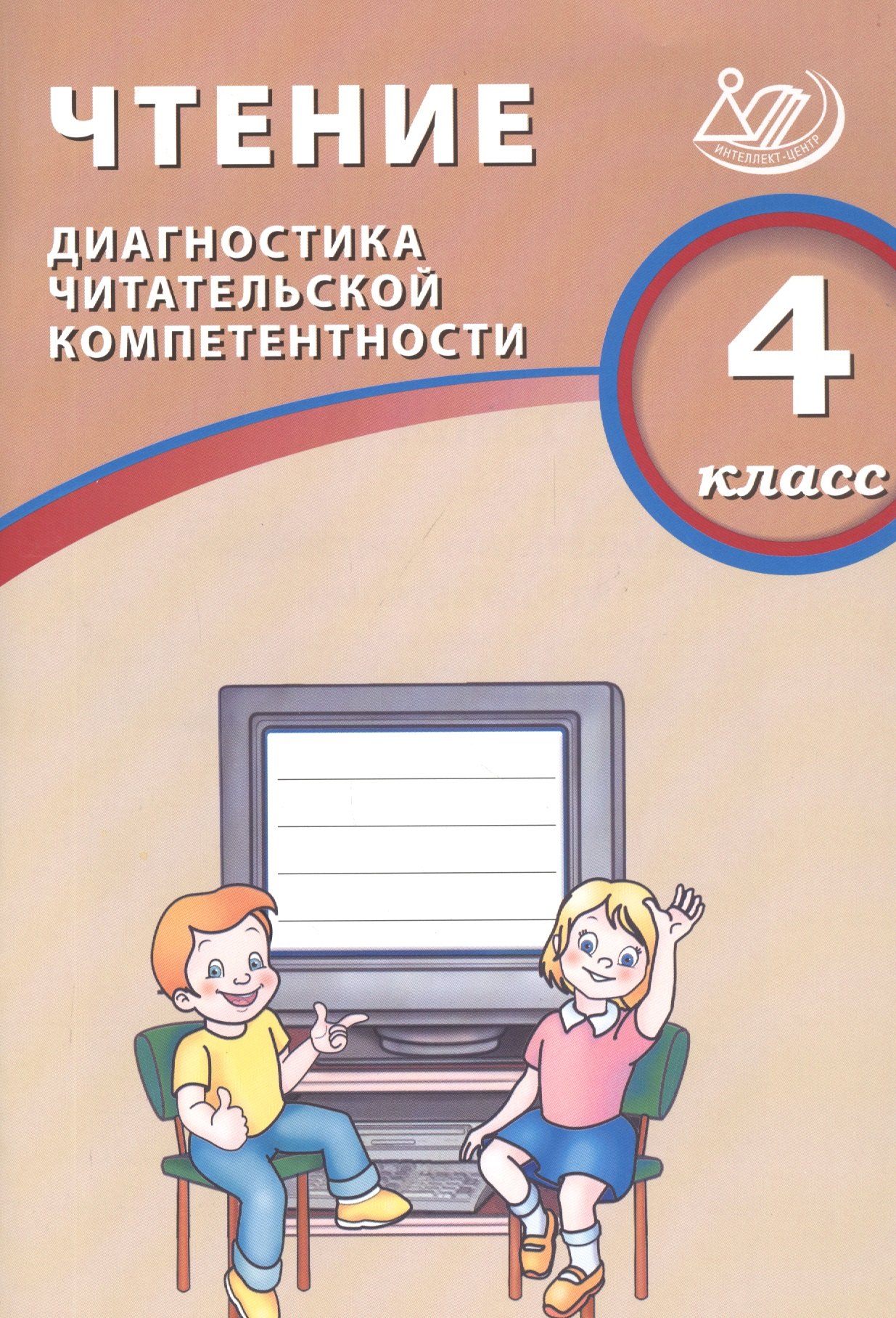 

Чтение. 4 класс. Диагностика читательской компетентности : учебное пособие. ФГОС