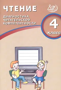 Чтение. 4 класс. Диагностика читательской компетентности : учебное пособие. ФГОС