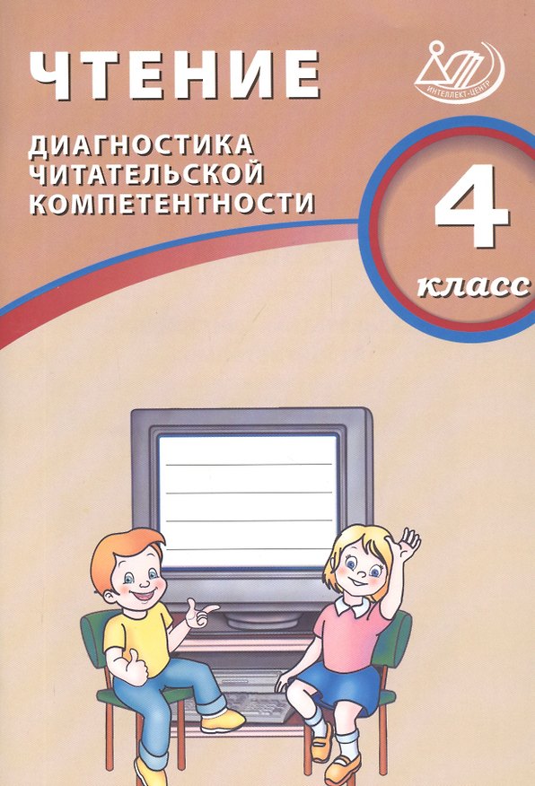 Книга Чтение. 4 класс. Диагностика читательской компетентности : учебное пособие. ФГОС (О. Долгова) — 1