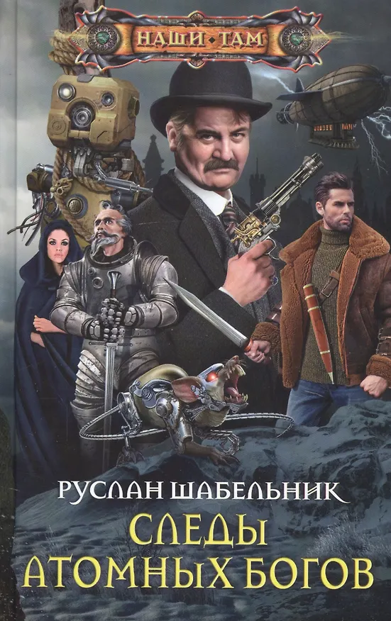 Книга Следы Атомных богов () — 1