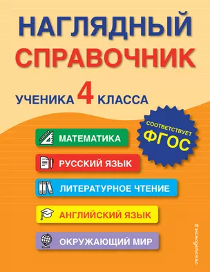 Наглядный справочник ученика 4 класса — 2923052 — 1