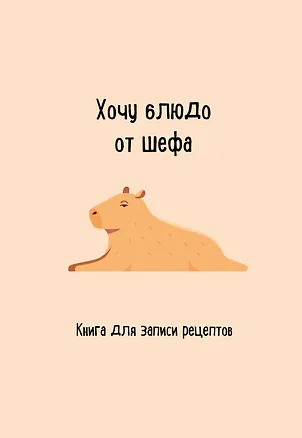 Книга для записи рецептов. Хочу блюдо от шефа 3024321