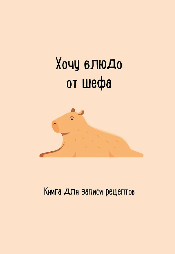 Книга для записи рецептов. Хочу блюдо от шефа 3024321 — 1