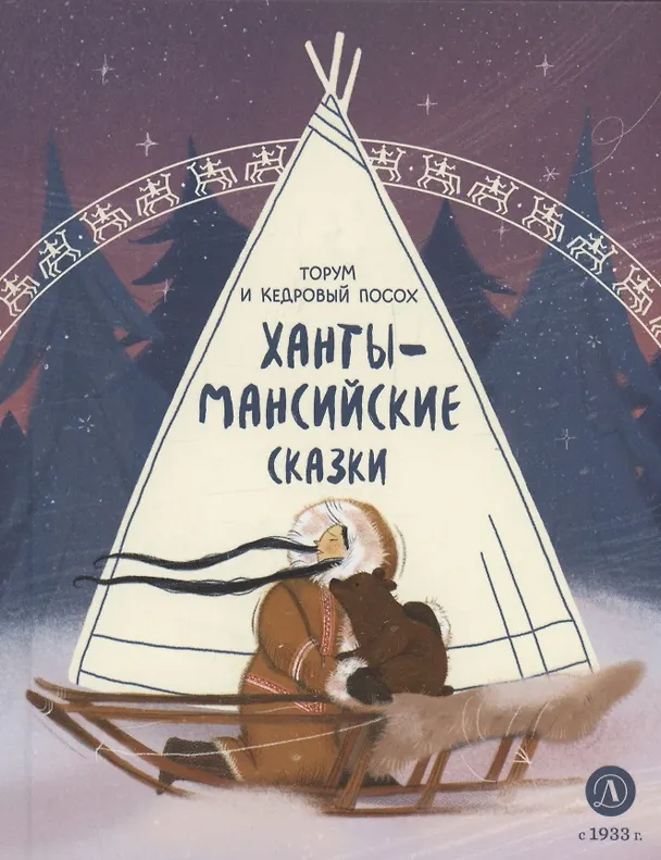Книга Ханты-мансийские сказки. Торум и кедровый посох () — 1