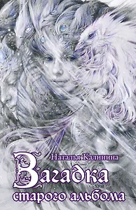 Загадка старого альбома: роман