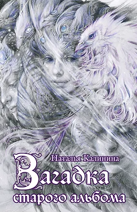 Книга Загадка старого альбома: роман (Наталья Калинина)