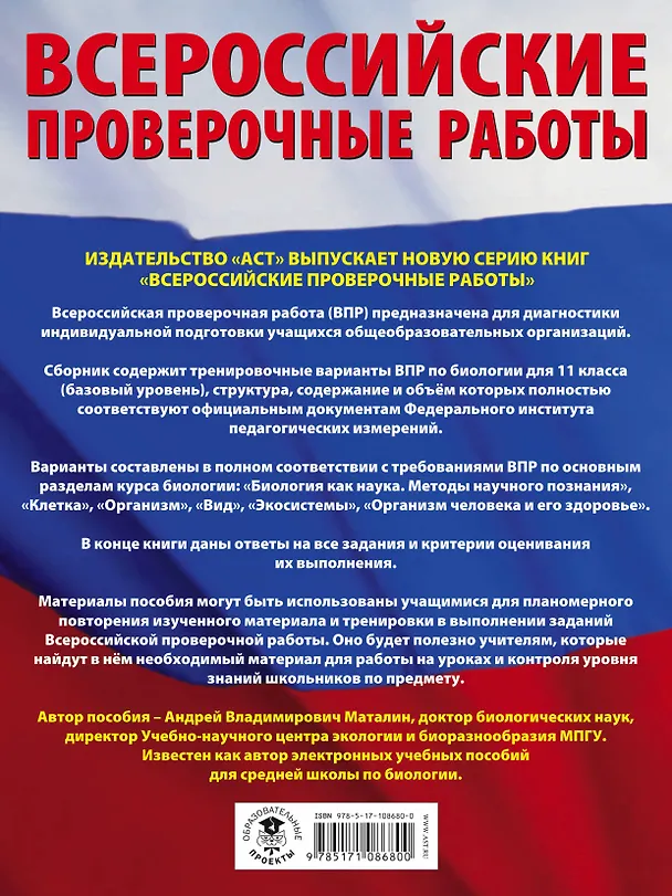 Книга Биология. Большой сборник тренировочных вариантов проверочных работ для подготовки к ВПР. 11 класс (Андрей Маталин) — 2