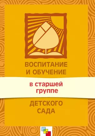 Воспитание и обучение в старшей группе детского сада — 2107636 — 1