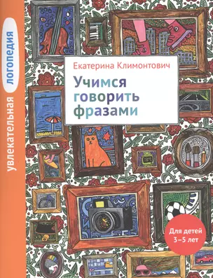 Увлекательная логопедия. Учимся говорить фразами. Для детей 3-5 лет — 2435501 — 1