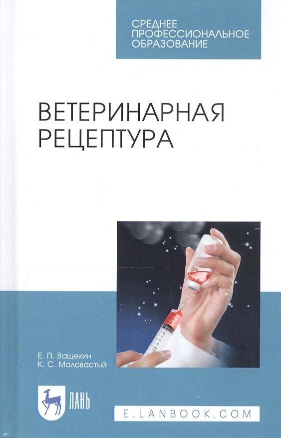 Книга Ветеринарная рецептура. Учебное пособие (Егор Ващекин) — 1