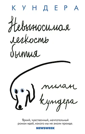 Книга Невыносимая легкость бытия (Милан Кундера)