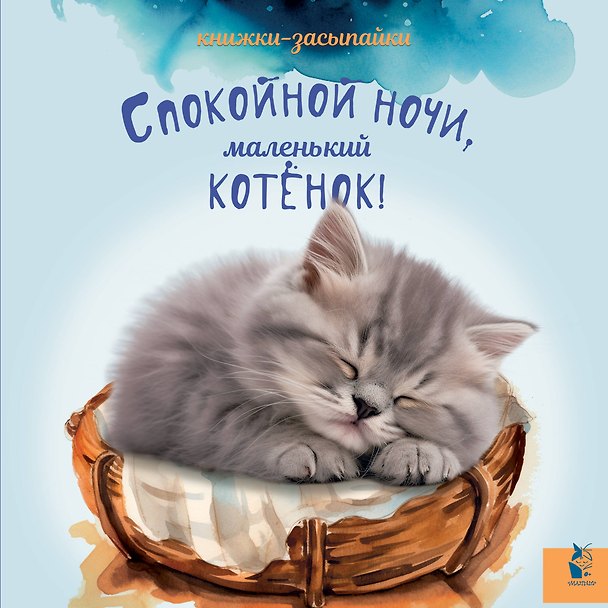 Книга Спокойной ночи, маленький котенок! () — 1