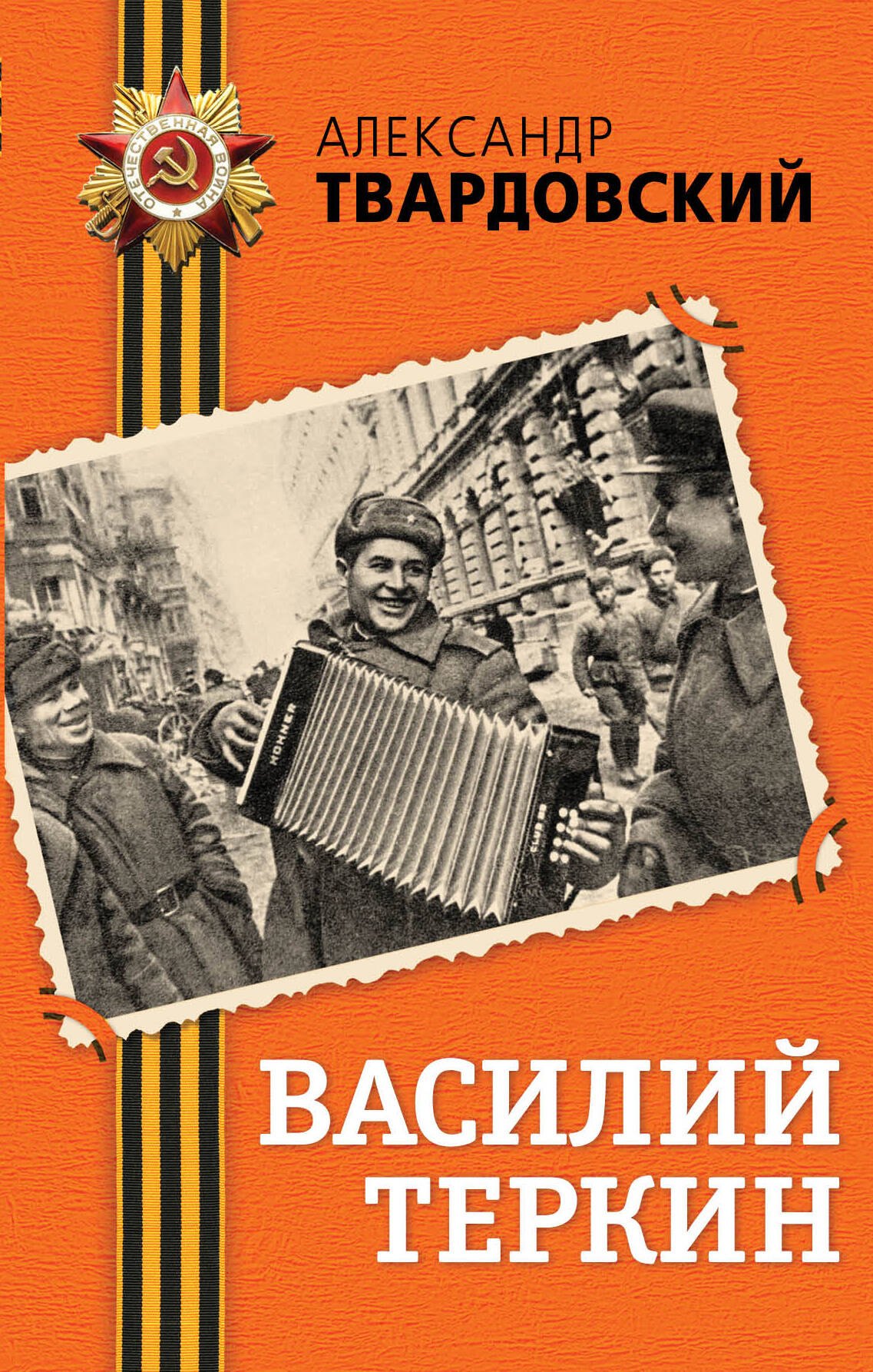 

Василий Теркин: поэма