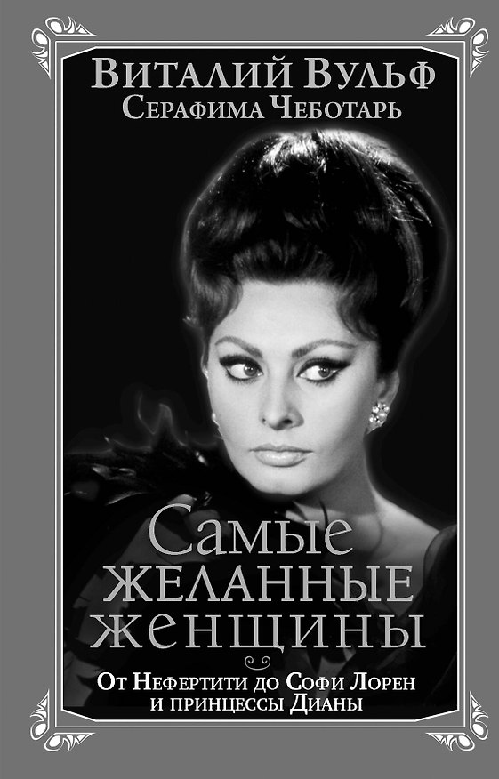 Книга Самые желанные женщины. От Нефертити до Софи Лорен и принцессы Дианы (Виталий Вульф) — 1