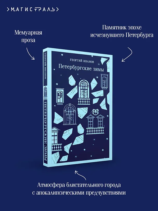 Книга Петербургские зимы (Георгий Иванов) — 11