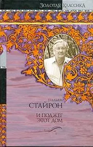 И поджег этот дом