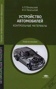 Устройство автомобилей Контрольные материалы (СПО) Пехальский